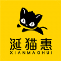 涎猫惠购物app官方下载 v1.0.1