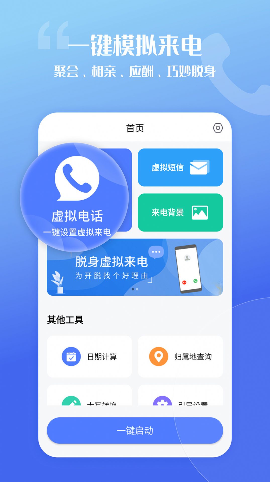 脱身虚拟来电app官方下载 v4.9.3