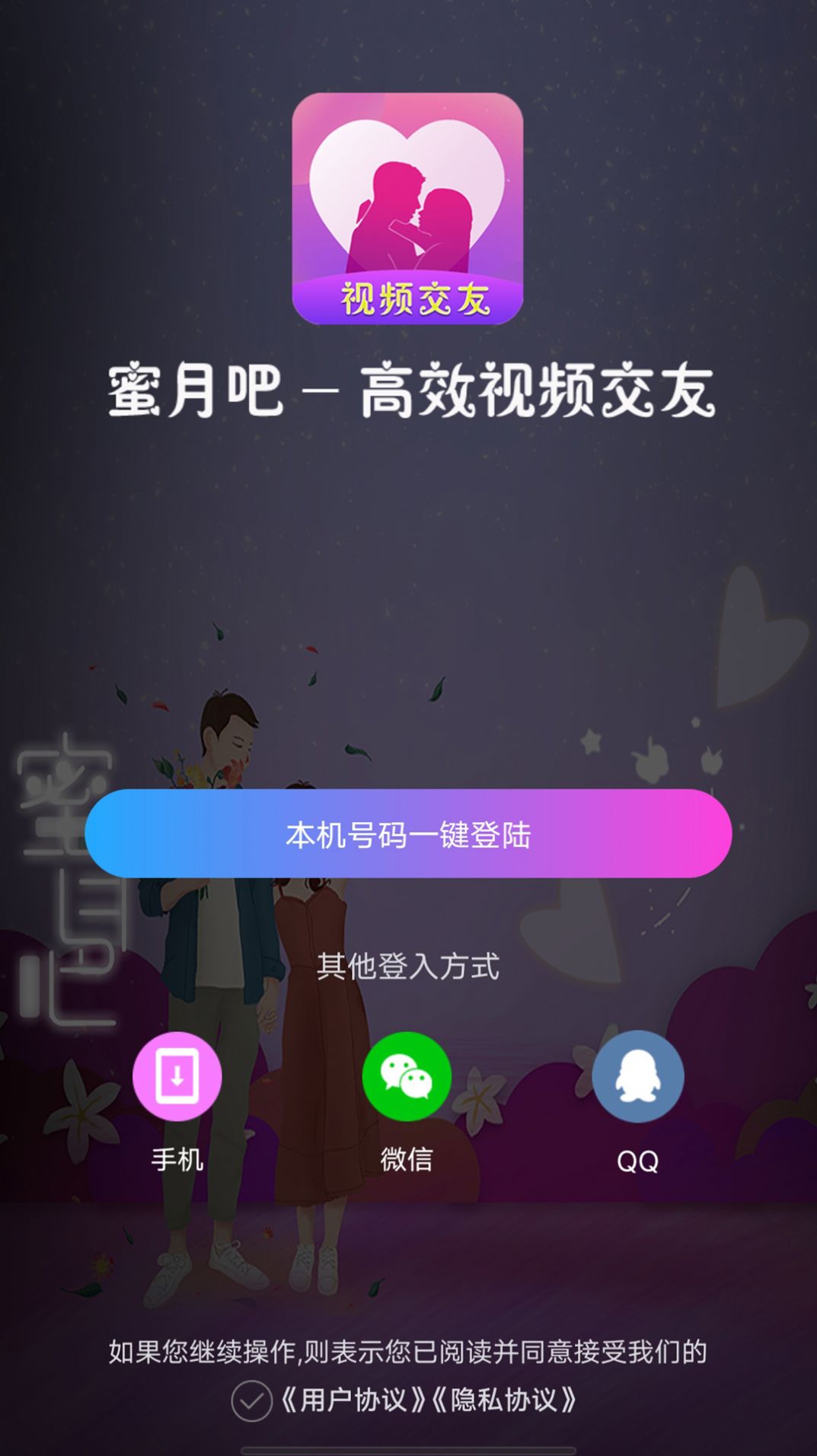 蜜月吧视频交友app官方下载 v1.1.8