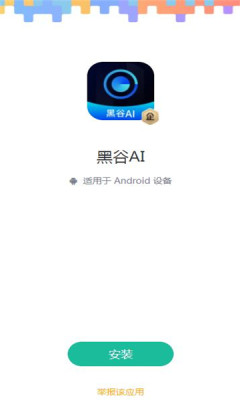 黑谷AI系统软件app下载 v1.2.9