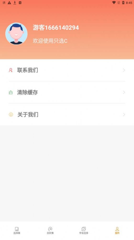 只选C答题软件app官方下载 v1.0.1