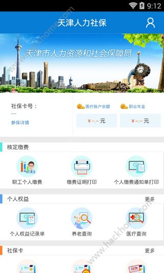 天津人力社保局官网手机版app下载 v2.0.16