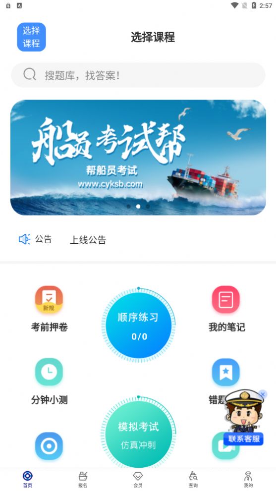 船员考试帮app免费下载 v1.0.1