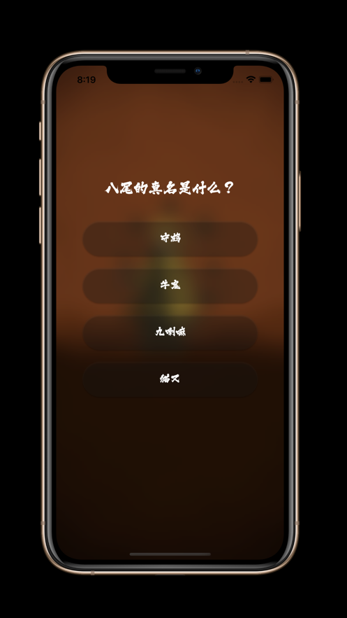 火影迷大问答暗号版解锁下载 v1.0.0