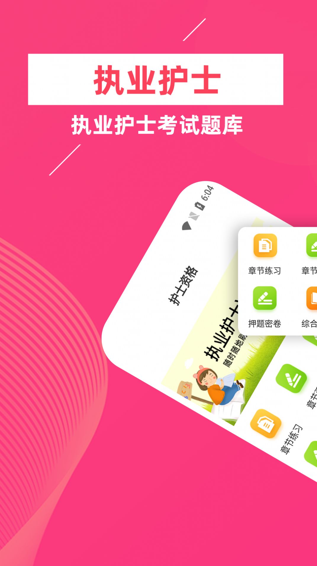 执业护士牛题库app官方下载 v1.0.0