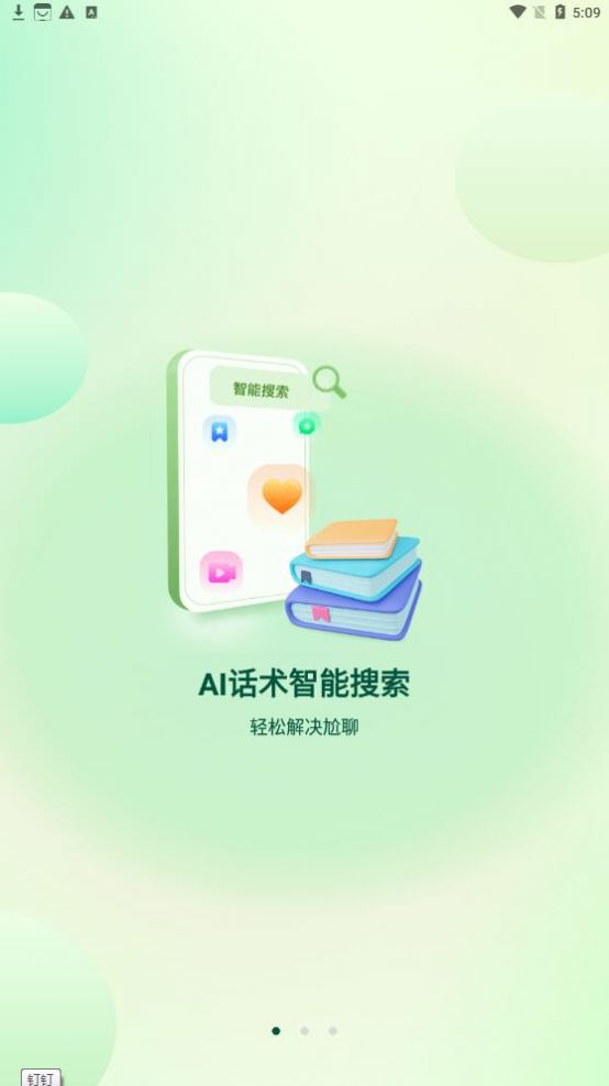 聚火恋爱话术app官方版下载 v2.0