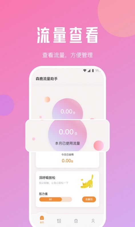 森鹿流量助手app安卓版下载图片1