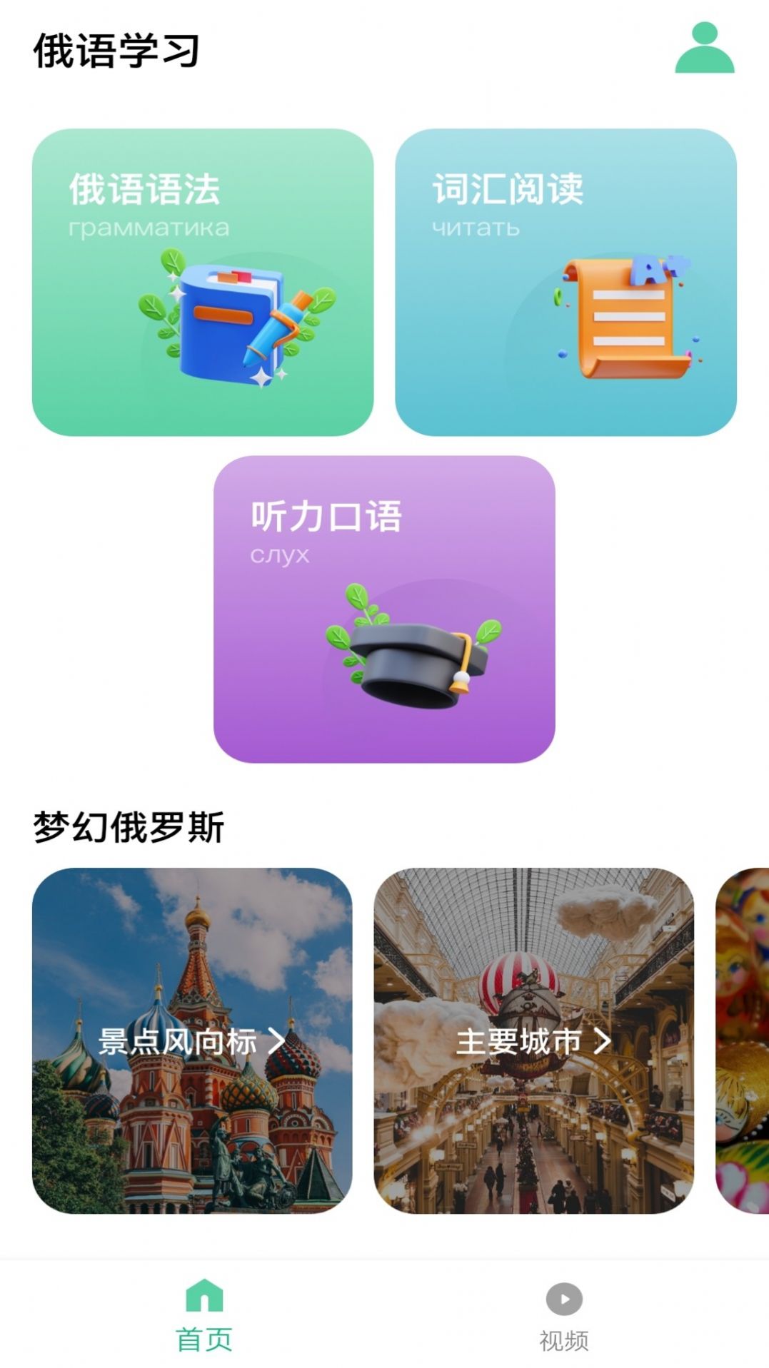 俄语学习神器app官方下载 v1.3