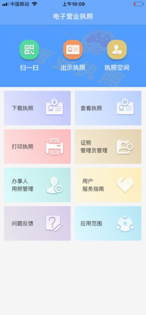 电子营业执照iOS版app苹果软件下载 v1.1.2