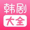 韩剧大全TV下载官方app最新版 v1.0.0