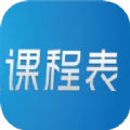 极简单课程表app官方版下载安装 v1.1