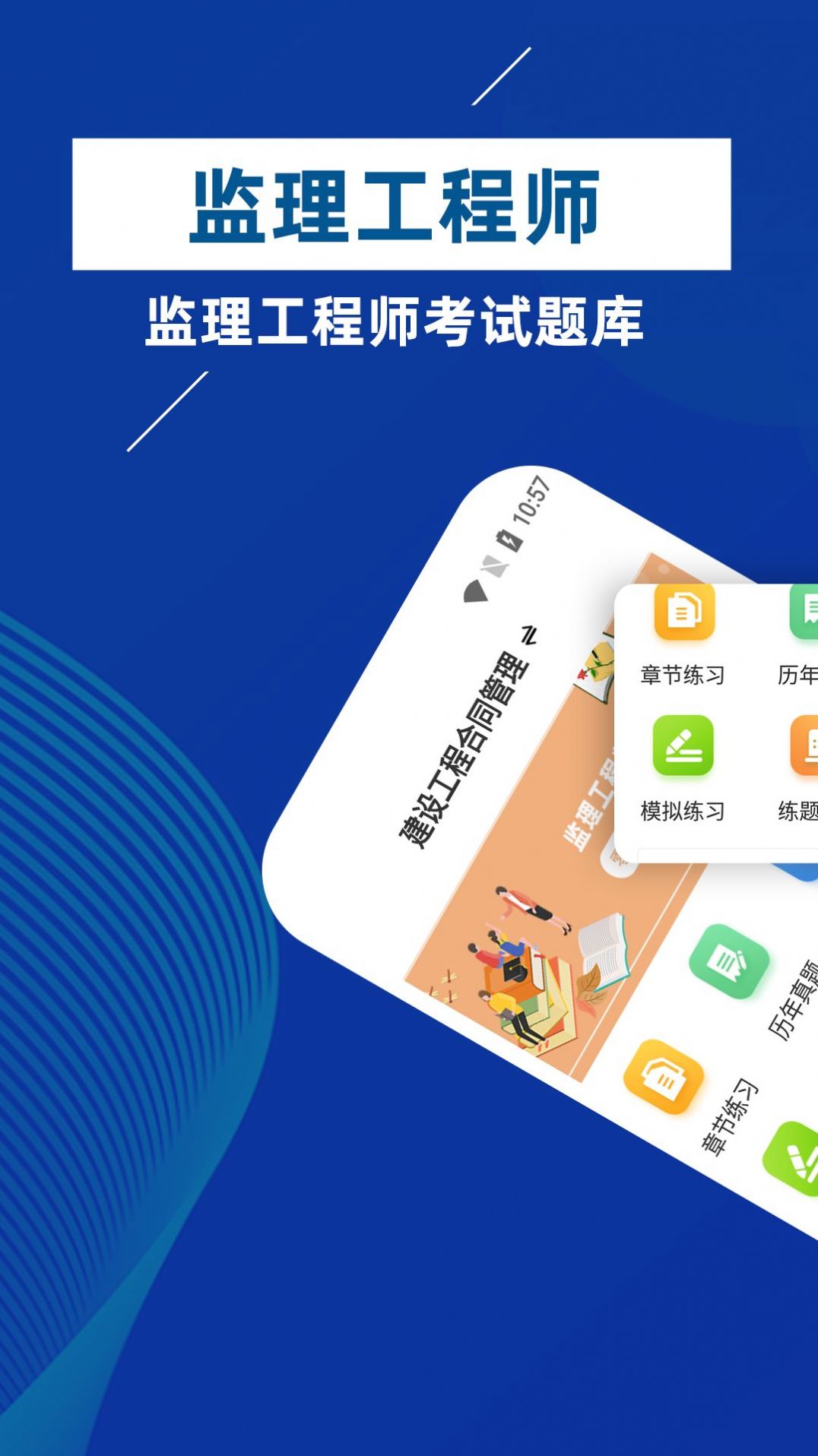 监理工程师牛题库app官方版下载 v1.0.1