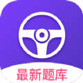 考考驾照软件app下载 v1.0.0