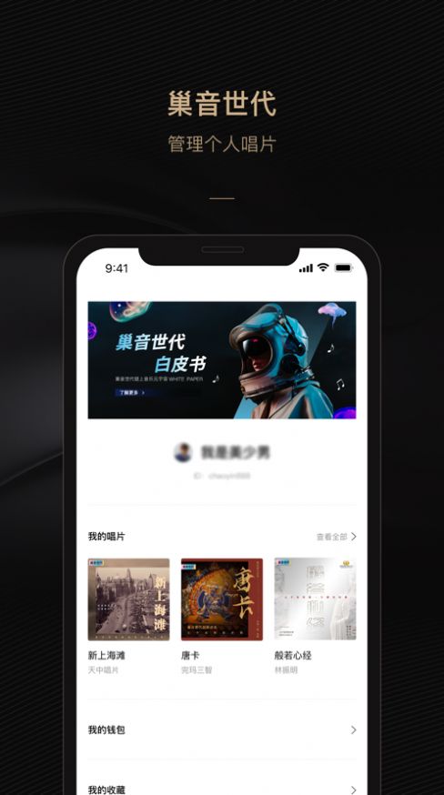 巢音世代藏品app官方下载 v3.1.0