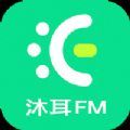 沐耳fm官方下载最新版 v3.4.1