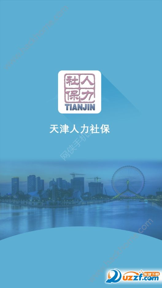 天津人力社保app官方下载安装软件 v2.0.16