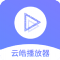 云皓播放器app软件官方免费下载 v1.0