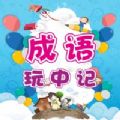 成语玩中记app软件下载 V1.0.2