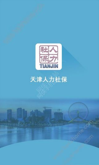 天津人力社保局官网手机版app下载 v2.0.16