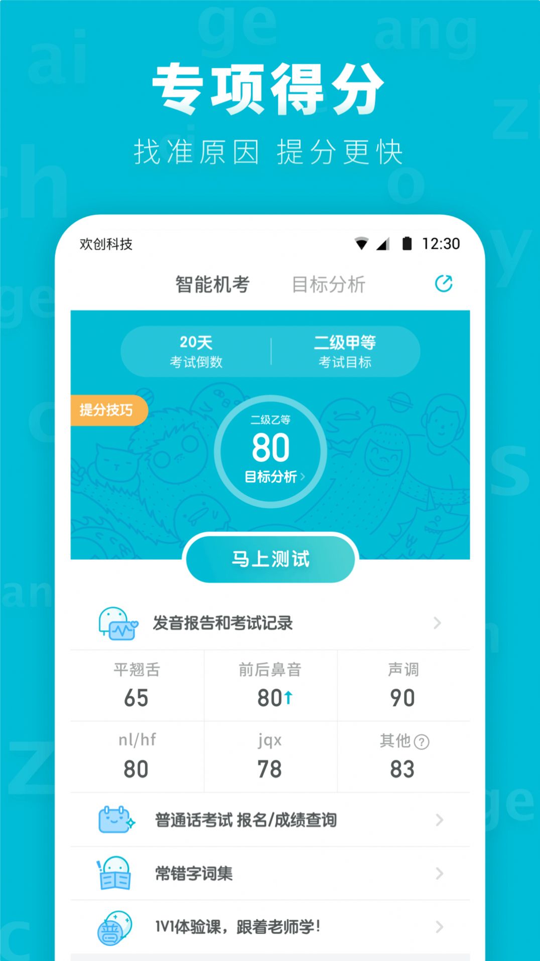 普通话测试先锋版app官方下载 v1.1.1