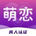 萌恋app交友手机版 v1.0.0