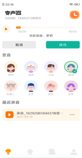 免费变声器app软件下载 1.4