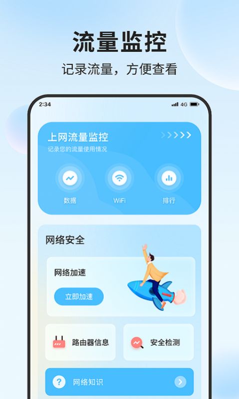 清吉流量管家软件新版下载 v1.0.0