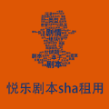 悦乐剧本sha租用安卓版软件下载 v1.0