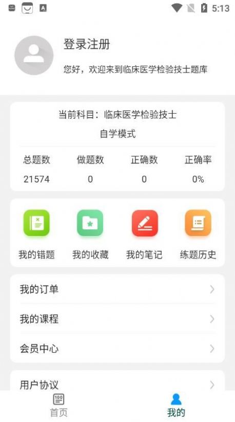 临床医学检验技士牛题库app官方版下载 v1.0.1