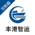 丰港智运司机端官方手机版下载 v1.0.0