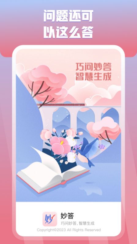 妙答app手机版下载 v1.0.1