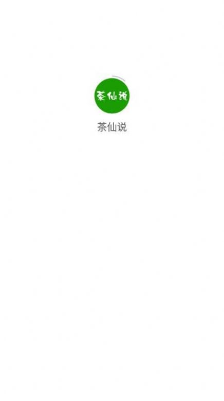 茶仙说购物app官方版下载 v2.0.1