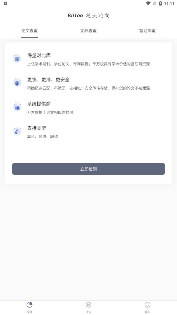 笔头论文查重app软件官方下载 v1.0.0