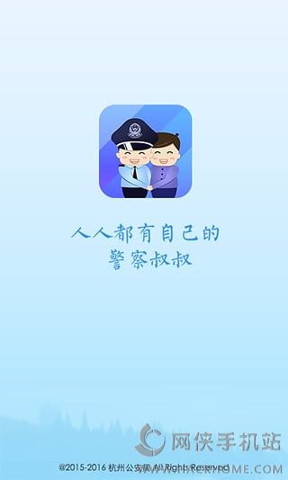 警察叔叔app官网手机版 v3.14.7