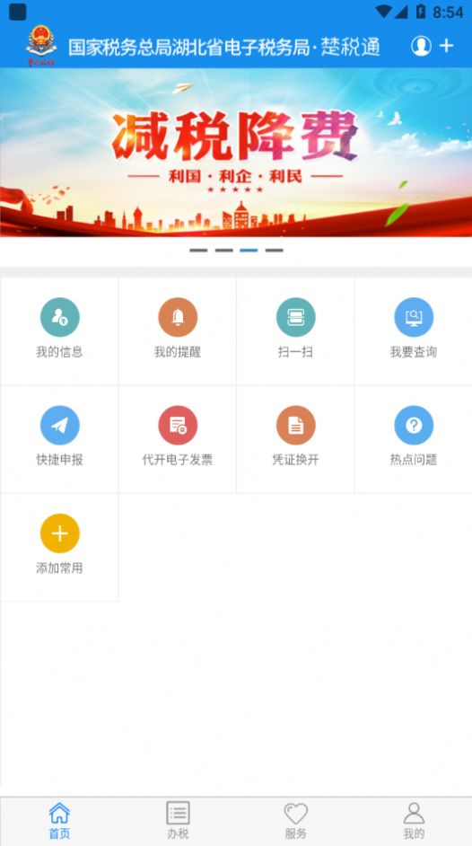 楚税通湖北税务app医保缴费最新版本下载安装 v7.0.3