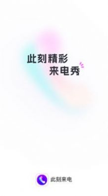 此刻来电app官方版下载 v1.0.1