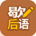 歇后语高手app官方下载 v1.0.1