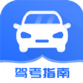 驾考模拟指南app手机版下载 v1.2