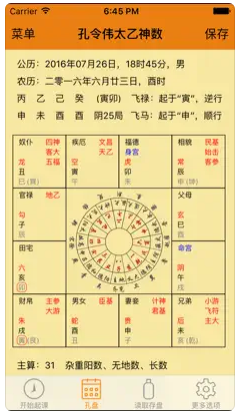 孔令伟太乙神数排盘软件手机版 v1.1