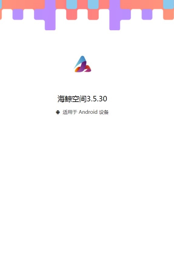 海鲸空间工具软件手机版下载 v3.5.30