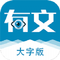 有文大字版app官方下载 v1.0.2