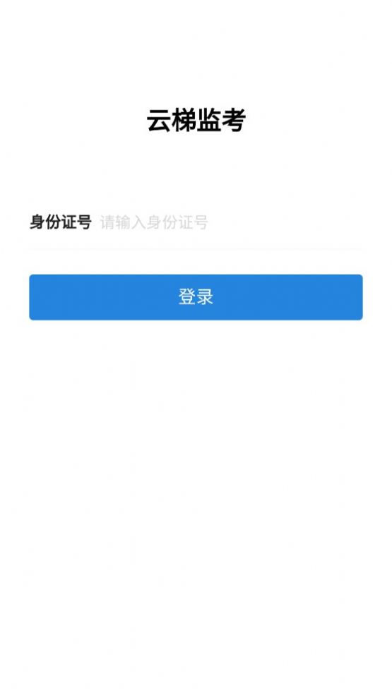 云梯监考系统软件app官方版下载 v1.0.2