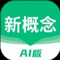 新概念AI版app官方版下载 v1.9.0