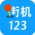 街机123游戏盒手机版免费大全app下载 v4.6.0