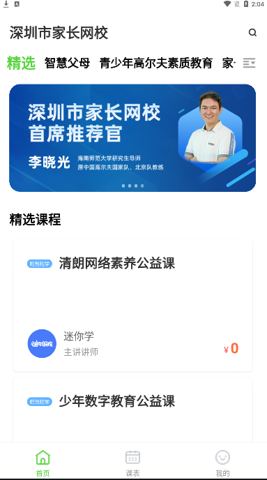 深圳家长网校app官方版下载 v1.0