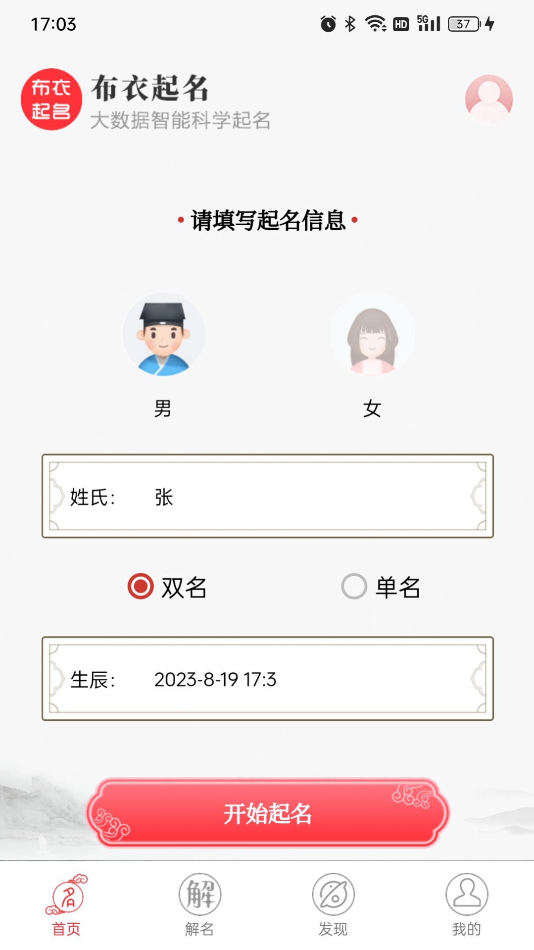 布衣起名软件免费下载 v1.0