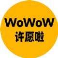 WoWoW许愿啦软件官方版下载 v1.0.0