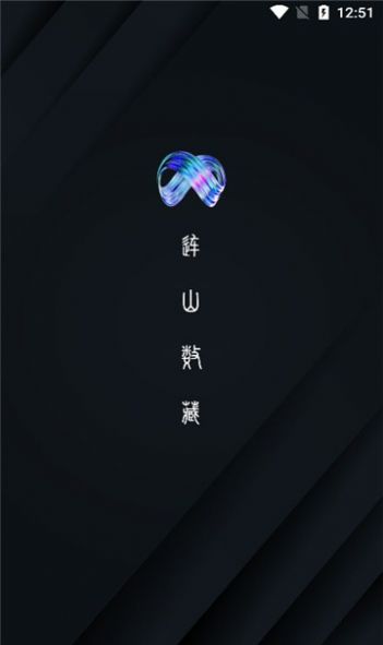 连山数藏app最新官方版 v1.1.0