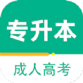 成人高考专升本百分题库app官方版下载 v1.0.0