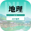 高中地理教程app官方下载 v1.0